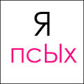 Психа